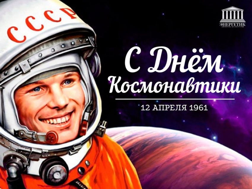 Руководитель Департамента ГО ПБ поздравляет с Днем Космонавтики! 
